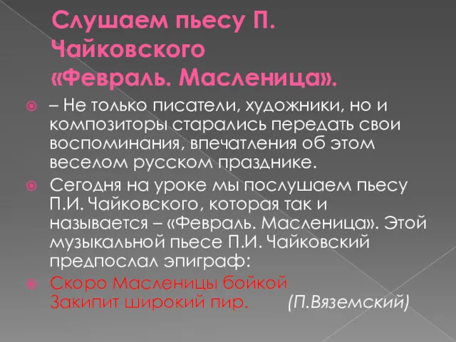 Слушаем пьесу П.Чайковского «Февраль. Масленица». – Не только писатели, художники,