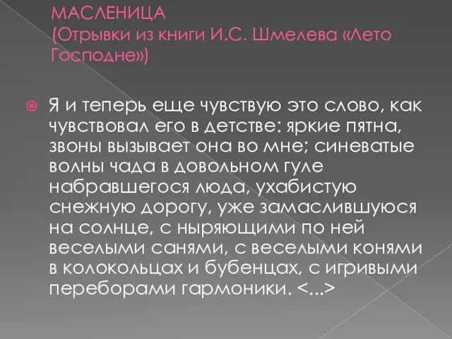 МАСЛЕНИЦА (Отрывки из книги И.С. Шмелева «Лето Господне») Я и