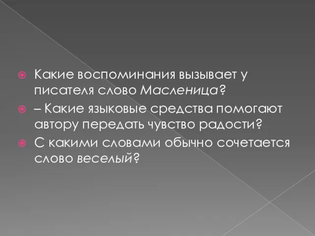 Какие воспоминания вызывает у писателя слово Масленица? – Какие языковые