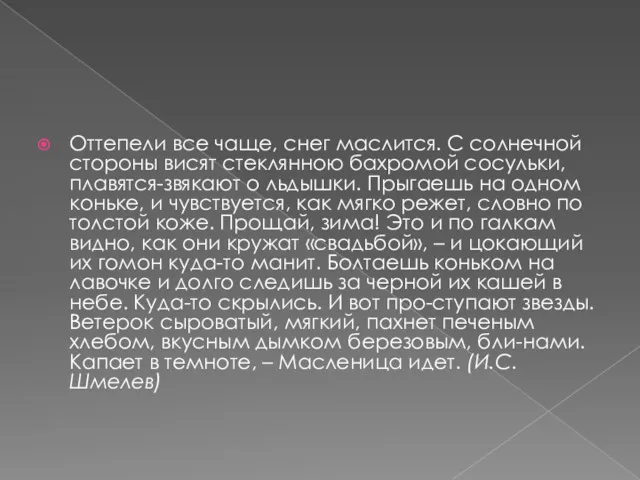 Оттепели все чаще, снег маслится. С солнечной стороны висят стеклянною