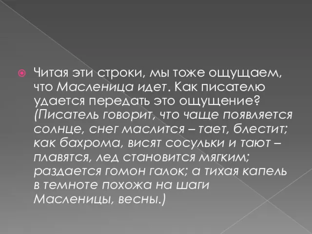 Читая эти строки, мы тоже ощущаем, что Масленица идет. Как