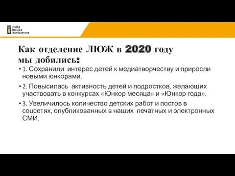 Как отделение ЛЮЖ в 2020 году мы добились: 1. Сохранили