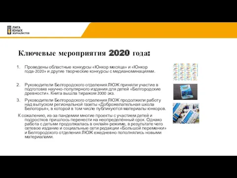 Ключевые мероприятия 2020 года: Проведены областные конкурсы «Юнкор месяца» и