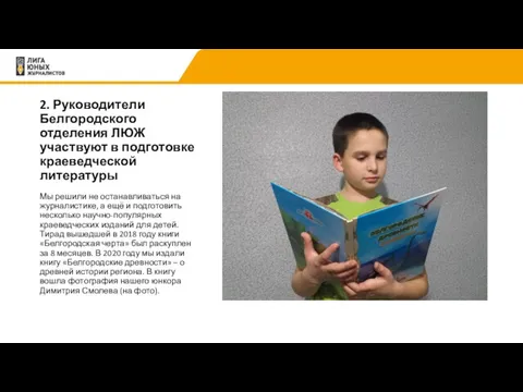 2. Руководители Белгородского отделения ЛЮЖ участвуют в подготовке краеведческой литературы