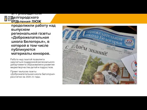 3. Руководители Белгородского отделения ЛЮЖ продолжили работу над выпуском региональной