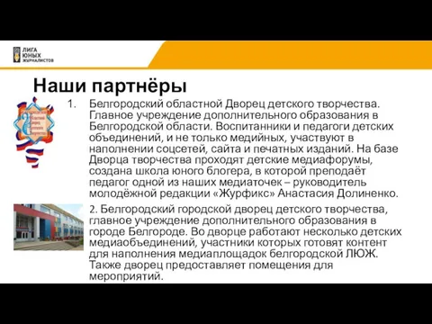 Наши партнёры Белгородский областной Дворец детского творчества. Главное учреждение дополнительного