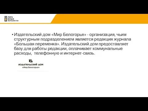 Издательский дом «Мир Белогорья» - организация, чьим структурным подразделением является