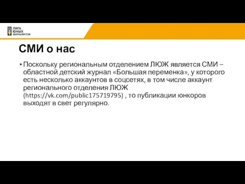 СМИ о нас Поскольку региональным отделением ЛЮЖ является СМИ –