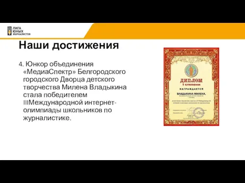 Наши достижения 4. Юнкор объединения «МедиаСпектр» Белгородского городского Дворца детского