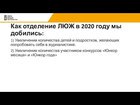 Как отделение ЛЮЖ в 2020 году мы добились: 1) Увеличения