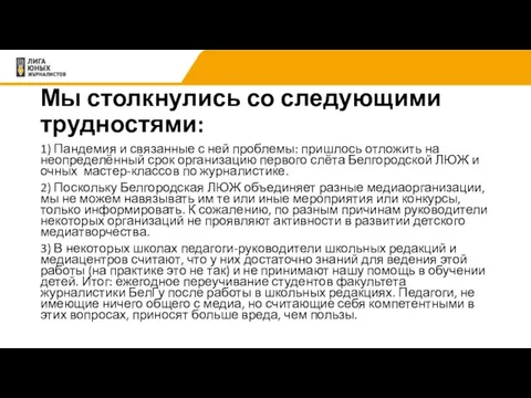 Мы столкнулись со следующими трудностями: 1) Пандемия и связанные с