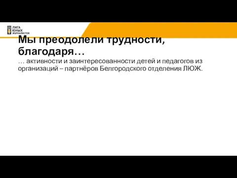 Мы преодолели трудности, благодаря… … активности и заинтересованности детей и