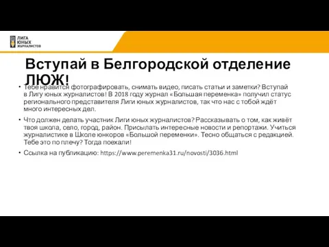 Вступай в Белгородской отделение ЛЮЖ! Тебе нравится фотографировать, снимать видео,