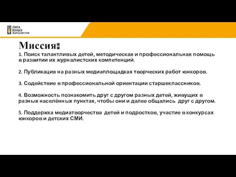 Миссия: 1. Поиск талантливых детей, методическая и профессиональная помощь в