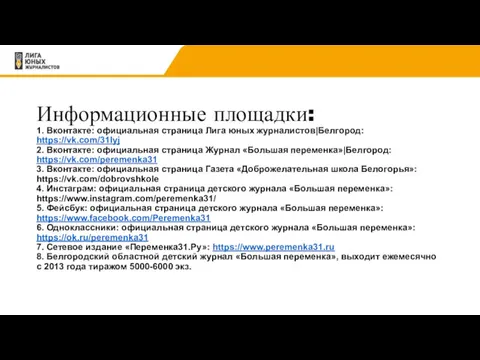 Информационные площадки: 1. Вконтакте: официальная страница Лига юных журналистов|Белгород: https://vk.com/31lyj