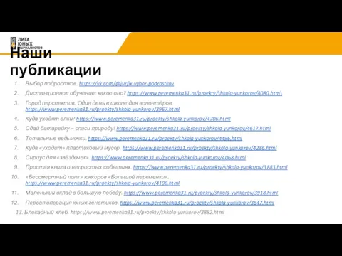 Наши публикации Выбор подростков. https://vk.com/@jurfix-vybor-podrostkov Дистанционное обучение: какое оно? https://www.peremenka31.ru/proekty/shkola-yunkorov/4080.htm\