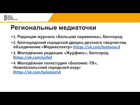 Региональные медиаточки 1. Редакция журнала «Большая переменка», Белгород 2. Белгородский