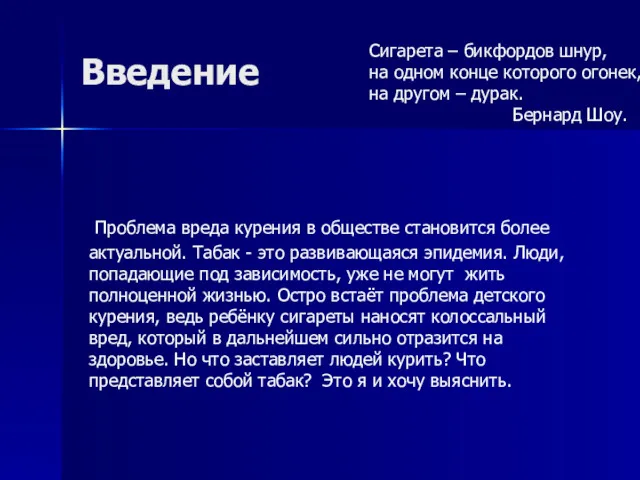 Введение Проблема вреда курения в обществе становится более актуальной. Табак