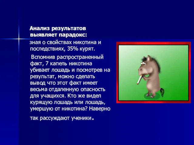 Анализ результатов выявляет парадокс: зная о свойствах никотина и последствиях,