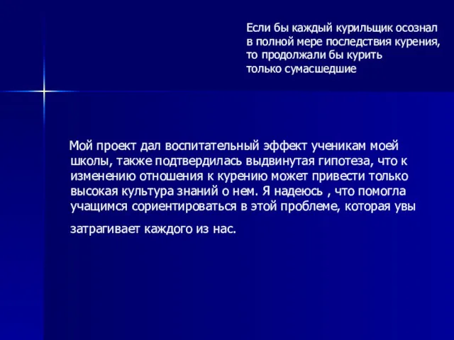 Мой проект дал воспитательный эффект ученикам моей школы, также подтвердилась