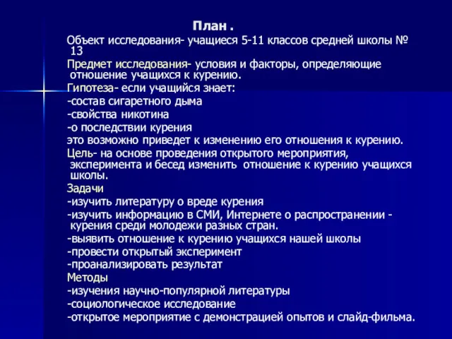 План . Объект исследования- учащиеся 5-11 классов средней школы №