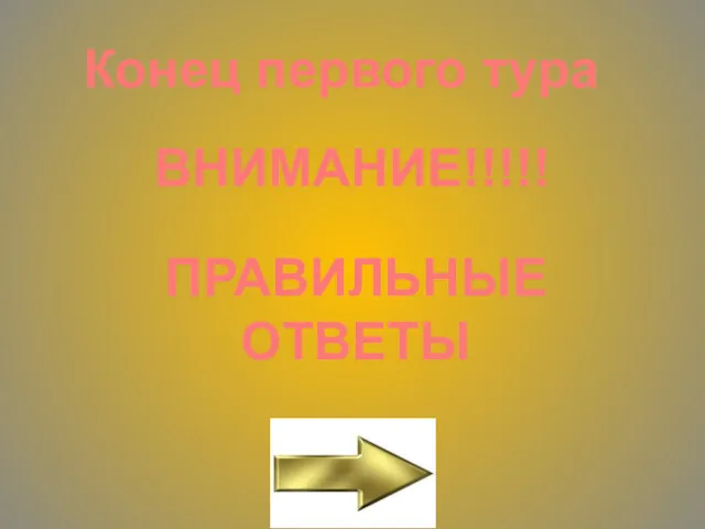 Конец первого тура ВНИМАНИЕ!!!!! ПРАВИЛЬНЫЕ ОТВЕТЫ