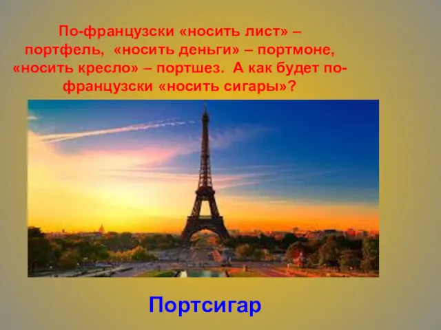 По-французски «носить лист» – портфель, «носить деньги» – портмоне, «носить