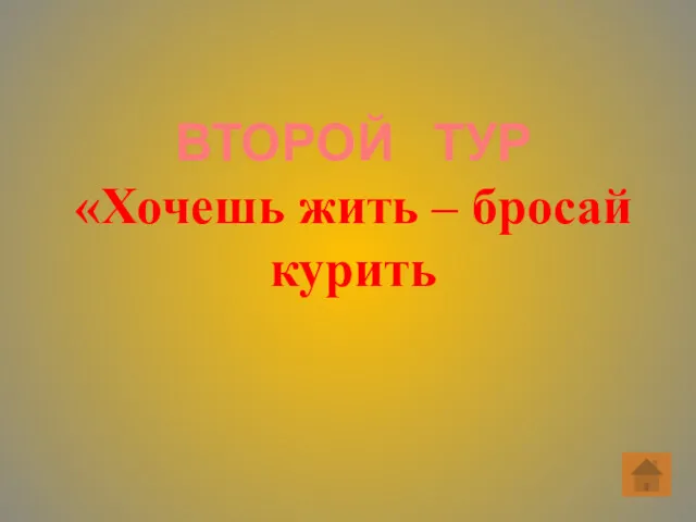 ВТОРОЙ ТУР «Хочешь жить – бросай курить