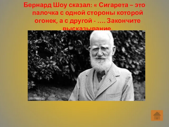 Бернард Шоу сказал: « Сигарета – это палочка с одной