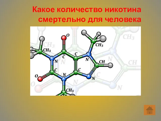 Какое количество никотина смертельно для человека