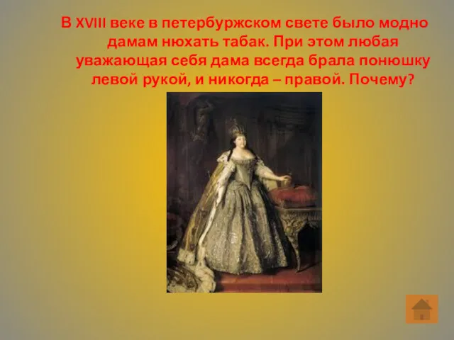 В XVIII веке в петербуржском свете было модно дамам нюхать