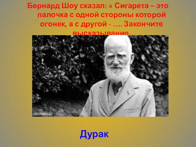 Бернард Шоу сказал: « Сигарета – это палочка с одной