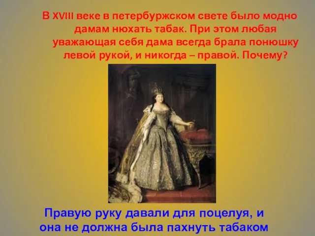 В XVIII веке в петербуржском свете было модно дамам нюхать