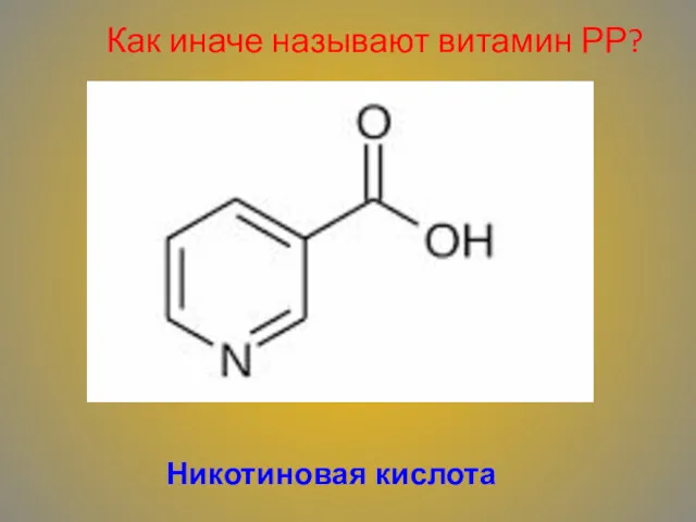 Как иначе называют витамин РР? Никотиновая кислота