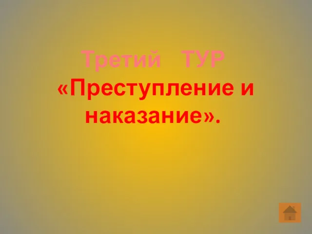 Третий ТУР «Преступление и наказание».