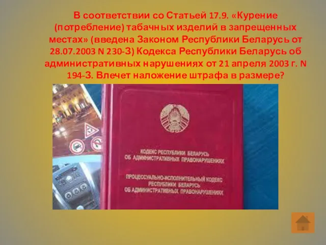 В соответствии со Статьей 17.9. «Курение (потребление) табачных изделий в