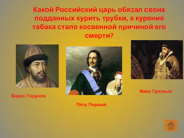 Какой Российский царь обязал своих подданных курить трубки, а курение