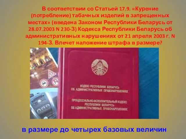 В соответствии со Статьей 17.9. «Курение (потребление) табачных изделий в