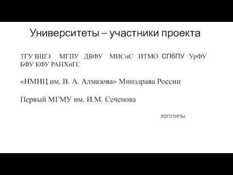 Университеты – участники проекта ‎ «НМИЦ им. В. А. Алмазова»