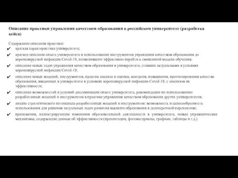 Описание практики управления качеством образования в российском университете (разработка кейса)