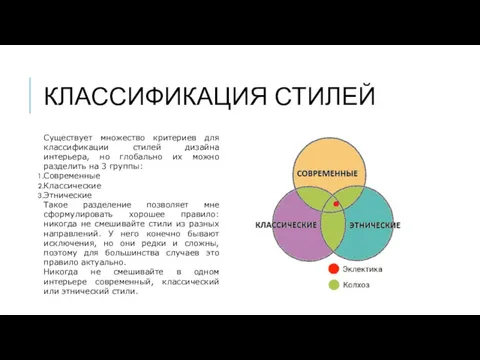 КЛАССИФИКАЦИЯ СТИЛЕЙ Существует множество критериев для классификации стилей дизайна интерьера,