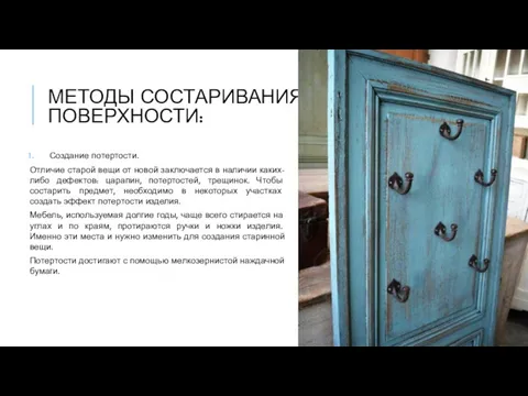 МЕТОДЫ СОСТАРИВАНИЯ ПОВЕРХНОСТИ: Создание потертости. Отличие старой вещи от новой