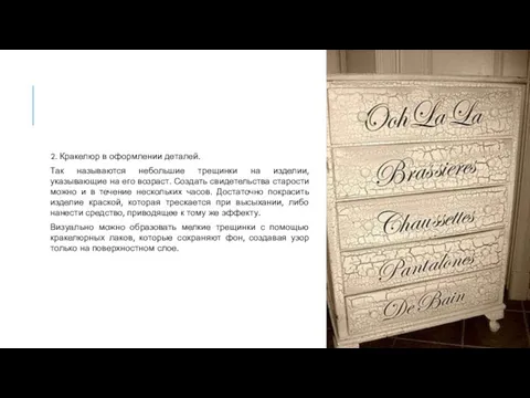 2. Кракелюр в оформлении деталей. Так называются небольшие трещинки на