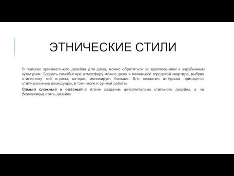 ЭТНИЧЕСКИЕ СТИЛИ В поисках оригинального дизайна для дома, можно обратиться