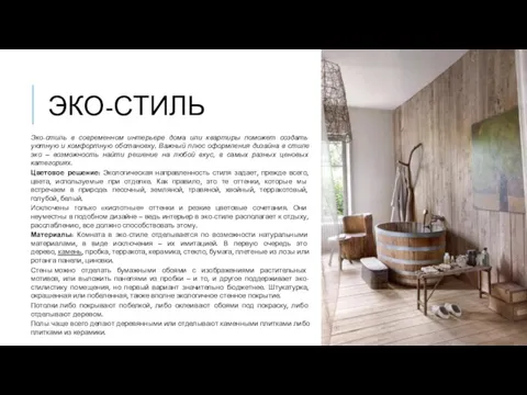 ЭКО-СТИЛЬ Эко-стиль в современном интерьере дома или квартиры поможет создать