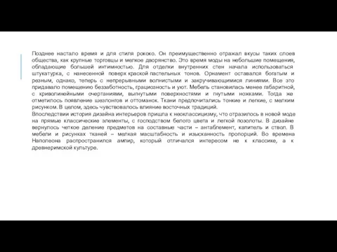 Позднее настало время и для стиля рококо. Он преимущественно отражал