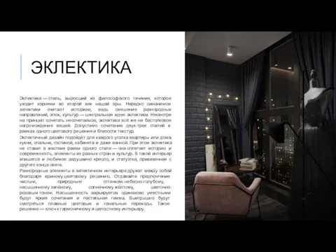 ЭКЛЕКТИКА Эклектика — стиль, выросший из философского течения, которое уходит