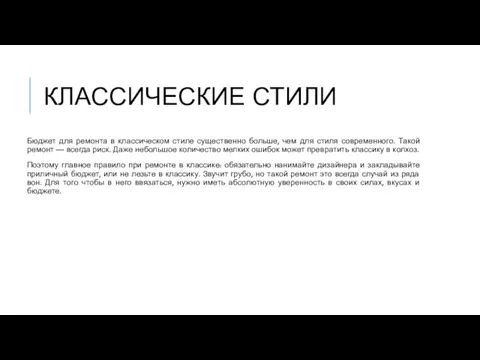 КЛАССИЧЕСКИЕ СТИЛИ Бюджет для ремонта в классическом стиле существенно больше,