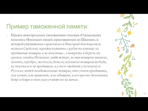 Пример таможенной памяти: Память новгородским таможенным головам «О взыскании пошлин