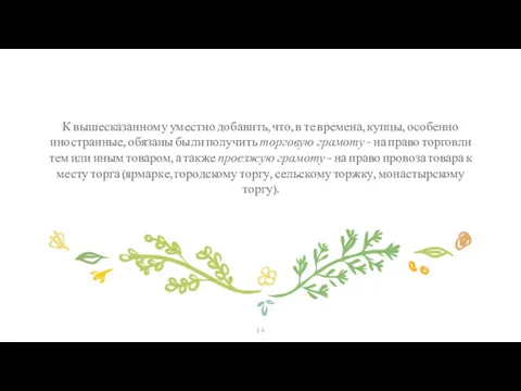 К вышесказанному уместно добавить, что, в те времена, купцы, особенно